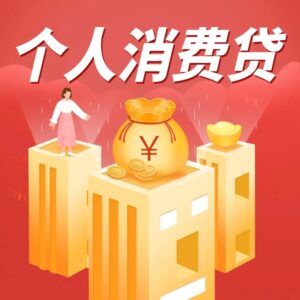个人消费贷款也有“国补”啦!个人消费贷贴息申请指南_申报易