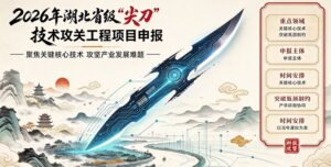 2026年湖北省级“尖刀”技术攻关工程项目申报(第三批)_申报易